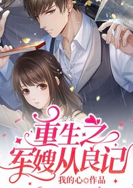 重生之军嫂从良记小说