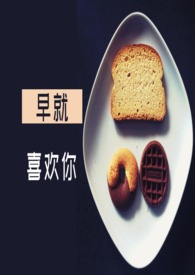 早点喜欢你小说