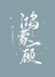 鸿蒙一顾TXT下载