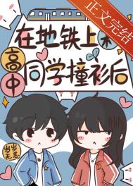 在地铁上和高中同学撞衫番外