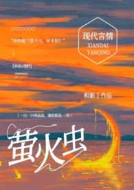 萤火虫找朋友读后感