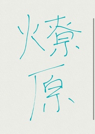 燎原车站
