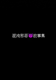 混沌·恶