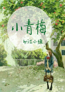 小青梅全文免费阅读春风榴火