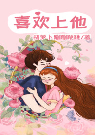 他爱上她了