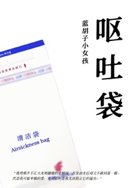 呕吐男主