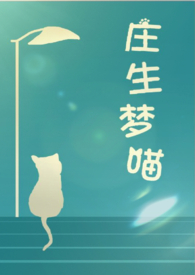 庄生梦蝶的故事_庄生梦蝶的典故