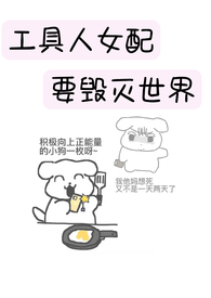 工具人女配觉醒后舒书书