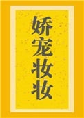 娇宠妆妆晋江