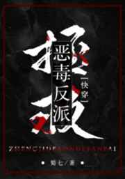 拯救恶毒反派快穿txt全集下载