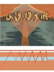 山洪爆发时马良画了许多什么
