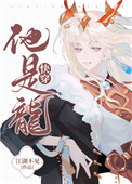 他是龙快穿文笔趣阁