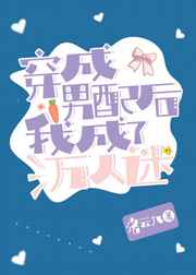 穿成男配后 我成了万人迷