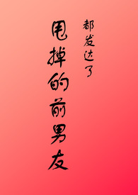 甩掉的前男友是上司百度云