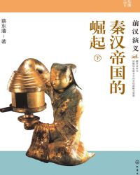汉朝崛起讲解视频全集