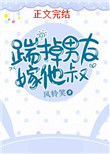 踹掉男友嫁他叔最新章节