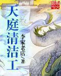 天庭清洁工有声小说批量下载