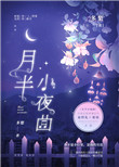 月半小夜曲下载