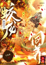 偏执蛟龙饲养手册海棠