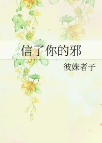《信了你的邪》