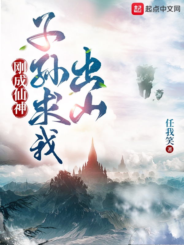 刚成仙神子孙求我出山txt下载八零