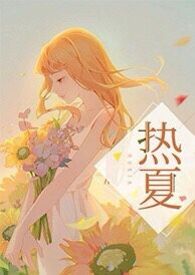 热夏父女小说在线阅读无弹窗