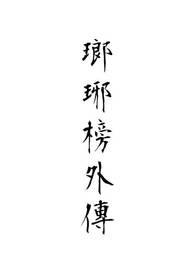 琅琊榜小说原著番外