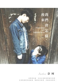 后来我们会怎样小说简介