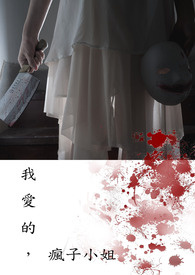 《嫁给林安森》疯子小姐