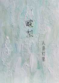酸梨有什么功效