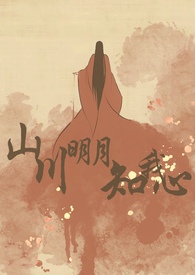 山川明月在线观看