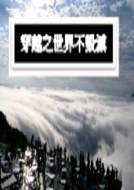 穿越之世界异鬼图鉴