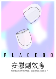 安慰剂效应笔趣阁