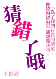 猜错了日语