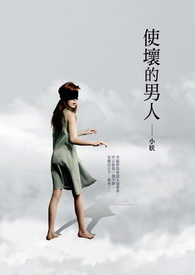 坏男人是怎样炼成的