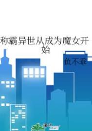 称霸异世从成为魔女开始格格党