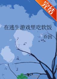 在逃生游戏里吃软饭 小说