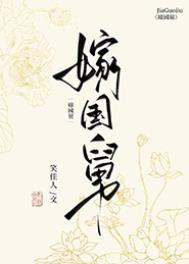 嫁国舅笑佳人全文免费阅读笔趣阁