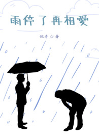 雨停了再来送伞就没意思了是什么意思