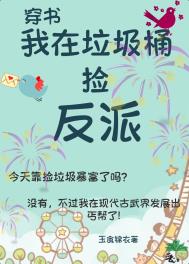 我在立面捡垃圾