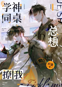 学神同桌总在钓我下载