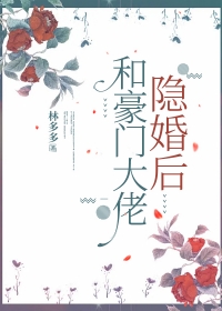 和豪门大佬结婚后全网崩了免费读