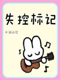 失控标记桃白白