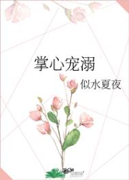 掌心宠爱全文无删减