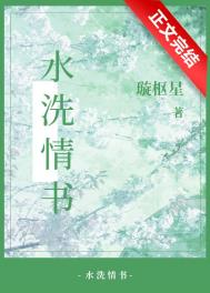 水洗情书小说免费阅读