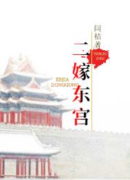 东宫二小说