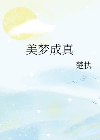 美梦成真是谁的皮肤