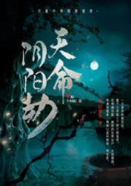阴命 宿命 天命