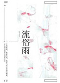 流俗雨小说好看吗