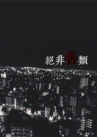 绝非善类txt小说下载